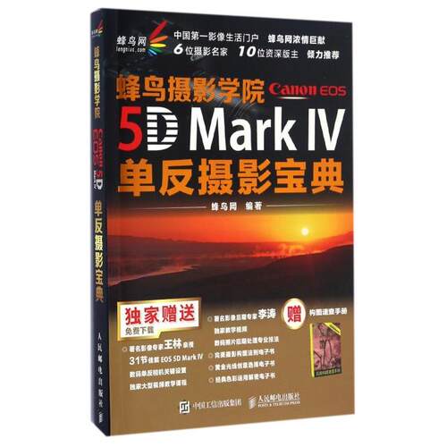 正版蜂鸟摄影学院CanonEOS5DMarkIV单反摄影宝典蜂鸟网