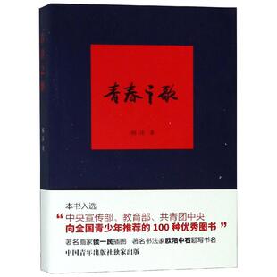 正版青春之歌杨沫著侯一民绘