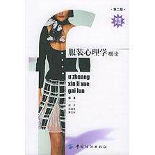 正版服装心理学概论第二版附CDROM一张赵平吕逸华蒋玉秋编著