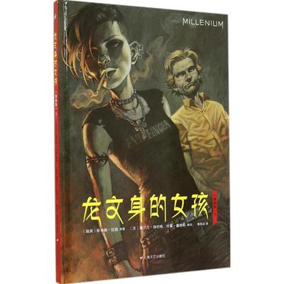 正版龙文身的女孩下瑞典斯蒂格拉森著何塞霍姆斯塞尔万瑞伯格秦思远绘