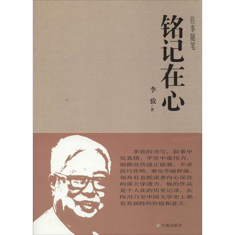 正版铭记在心往事随笔李致著