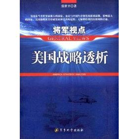 正版将军视点美国战略透析张世平著