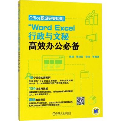 正版WordExcel行政与文秘高效办公陈媛等