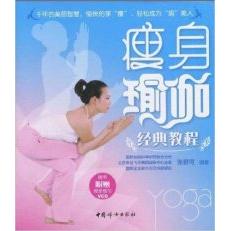 正版瘦身瑜伽经典教程附光盘张君可编著