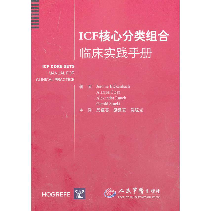 正版ICF核心分类组合临床实践手册德比肯巴赫著邱卓英励建安吴弦光译