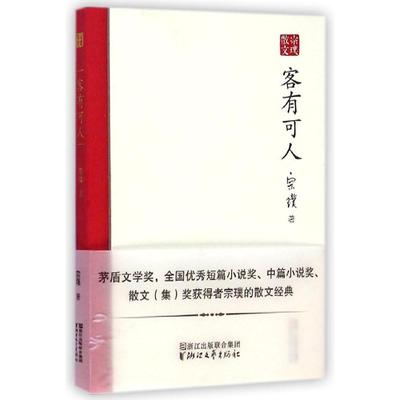 正版客有可人宗璞散文宗璞