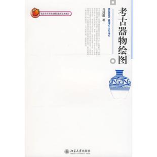 正版考古器物绘图马鸿藻著
