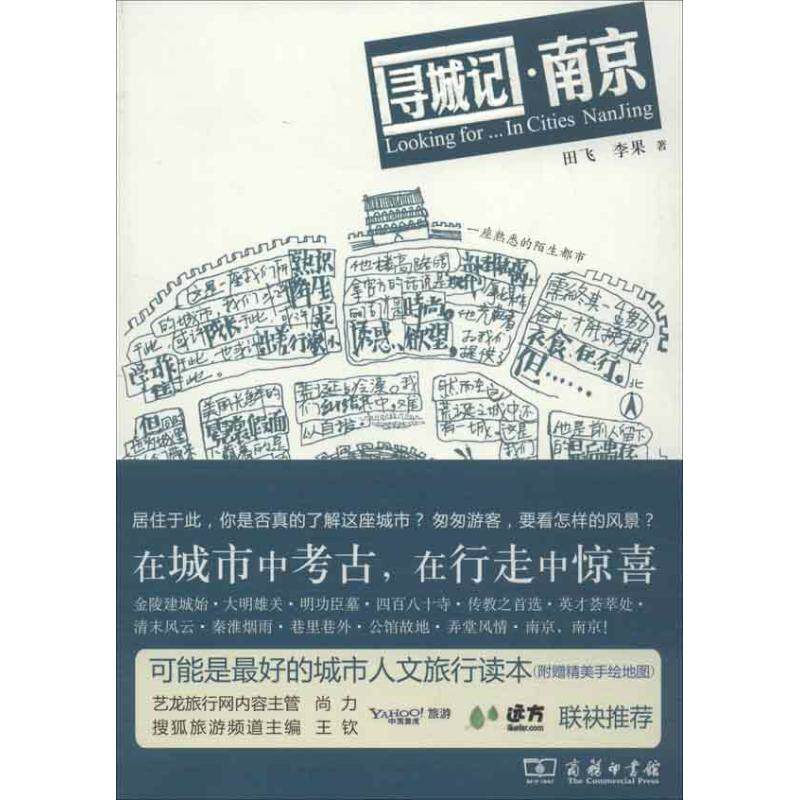 正版寻城记南京田飞李果