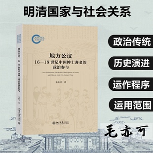 正版地方公议16-18世纪中国绅士耆老的政治参与明清国家与社会关系细致深入的研究著作国家社科基金后期资助项目毛亦可著
