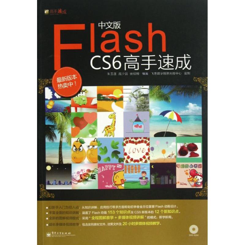 正版中文版FlashCS6高手速成全彩含DVD光盘1张以新手入门为切入点丰富全面的知识讲解全新的图解视频模式朱玉莲庞少召张绍博编著