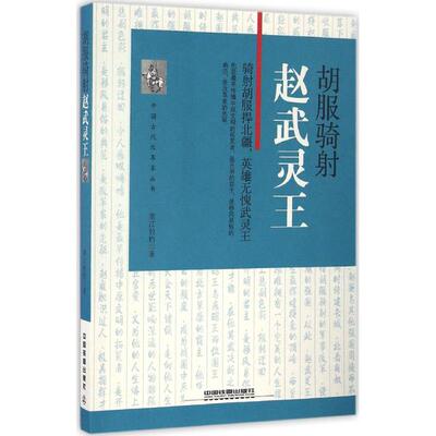 正版胡服骑射赵武灵王寒江独钓