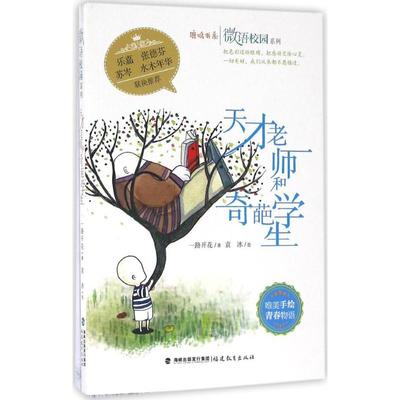 正版天才老师和奇葩学生鹿鸣书系微语校园系列一路开花著袁冰绘