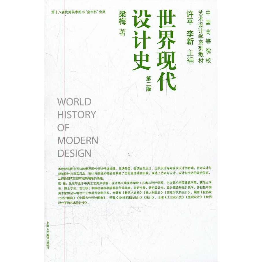 正版第二版世界现代设计史附碟片中国高等院校艺术设计学系列教材梁梅著