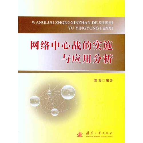 正版网络中心战的实施与应用分析梁炎