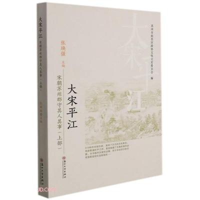 正版大宋平江宋朝苏州郡守其人其事上张焕强编