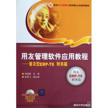 正版用友管理软件应用教程普及型ERPT6财务篇配光盘孙莲香主编林燕飞副主编