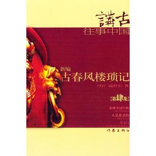 正版新编古春风楼琐记4高拜石