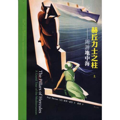 正版赫丘力士之柱周游地中海美保罗索鲁著作薛璞译者