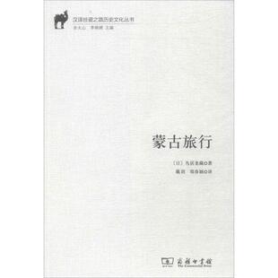 正版蒙古旅行汉译丝瓷之路历史文化丛书日鸟居龙藏著戴玥郑春颖译