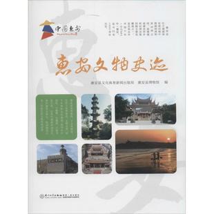 正版惠安文物史迹惠安县文化体育新闻出版局惠安县博物馆编