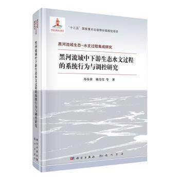 正版黑河流域中下游生态水文过程的系统行为与调控研究郑春苗等