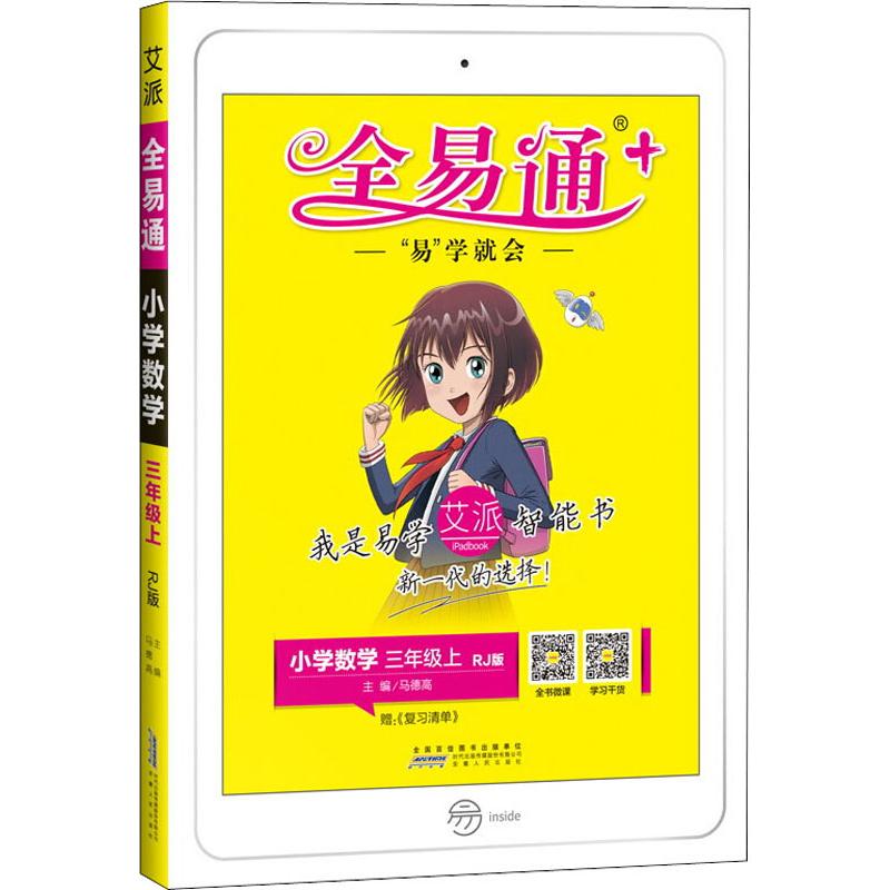 正版全易通数学三年级上册人教版小学教辅2019秋季全易通小学教辅全面解读同步辅导知识点全解全析马德高