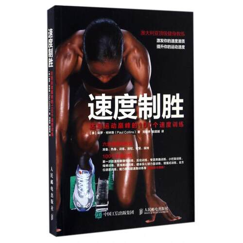 正版速度制胜达到运动巅峰的100个速度训练保罗柯林斯PaulCollins