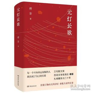 正版元灯长歌傅菲著