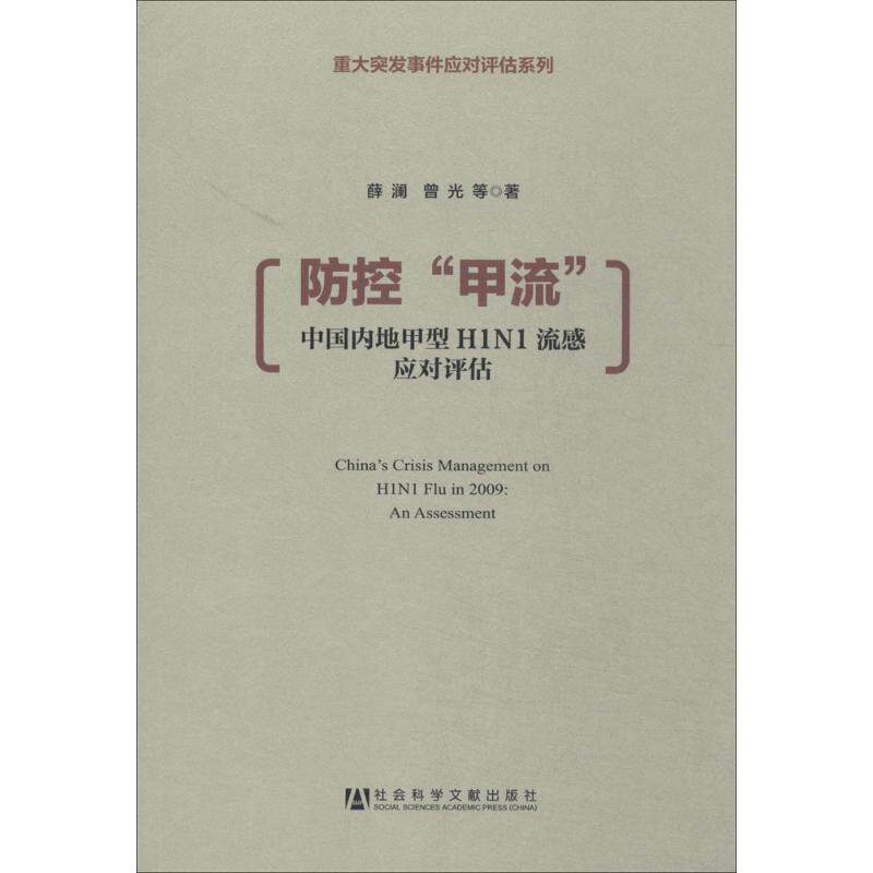 正版防控甲流薛澜曾光著