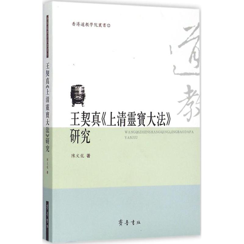 正版王契真上清灵宝大法研究陈文龙著