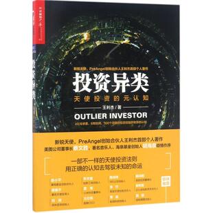 正版投资异类王利杰著