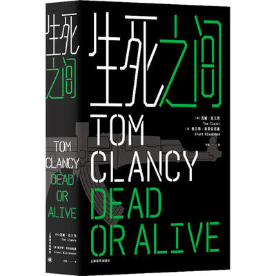 正版生死之间汤姆克兰西作品系列格兰特布莱克伍德著美汤姆克兰西文闻译