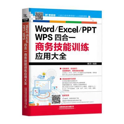 正版WordExcelPPTWPS四合一商务技能训练应用大全戴茂