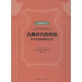 正版古典时代的终结罗马帝国晚期的历史德哈特温布兰特著周锐译