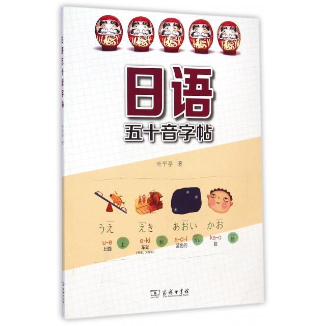 正版日语五十音字帖随书赠送日语五十音发音光盘包含字形和字音联想日文罗马拼音书写笔顺练习和单词学习等叶平亭著