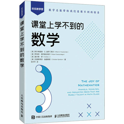 正版课堂上学不到的数学美阿尔弗雷德S波萨门蒂尔AlfredSPosamentier奥