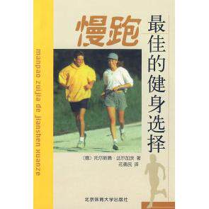 正版慢跑最佳的健身选择德托尔斯腾达尔加茨著花勇民译