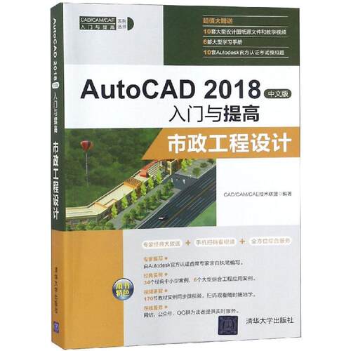 正版AutoCAD2018中文版入门与提高市政工程设计CADCAMCAE技术联盟