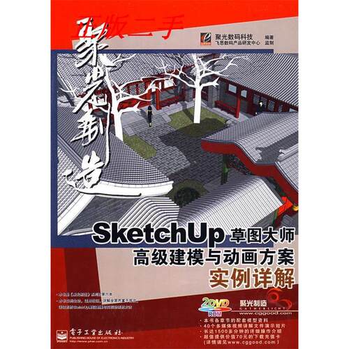 正版SketchUp草图大师高级建模与动画方案实例详解含DVD光聚光数码科技编著
