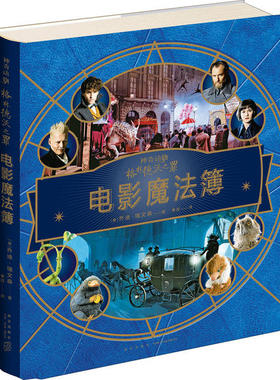 正版神奇动物格林德沃之罪电影魔法簿美乔迪˙瑞文森著曹煜译
