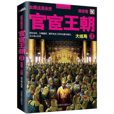 正版如果这是宋史10官宦王朝3南宋卷大结局高天流云著