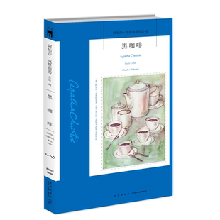 正版 午夜文库英阿加莎克里斯蒂著英查尔斯奥斯本改编苏迪青译 黑咖啡2022版