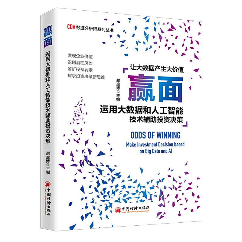 正版赢面运用大数据和人工智能技术辅助投资决策让大数据产生价值CDA数据分析师系列丛书中国智能经济书籍谢冶博图片
