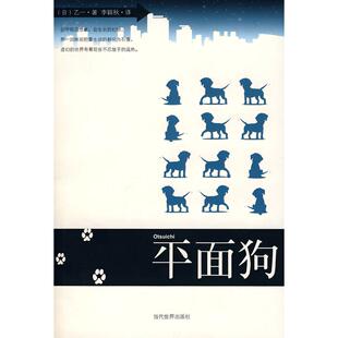 正版平面狗日乙一著李颖秋译