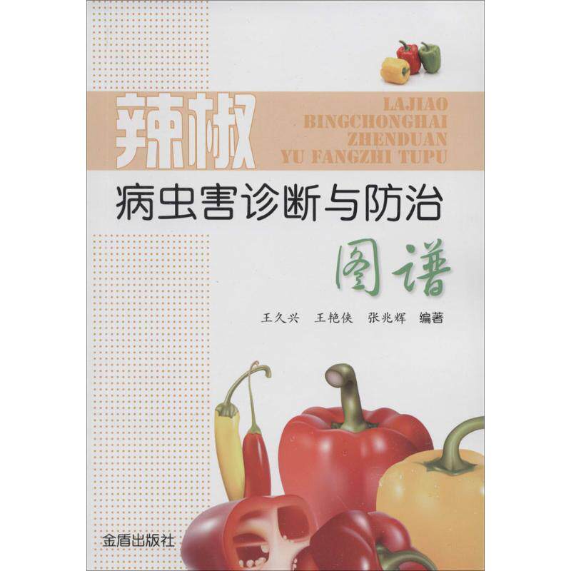 正版辣椒病虫害诊断与防治图谱王久兴王艳侠张兆辉著