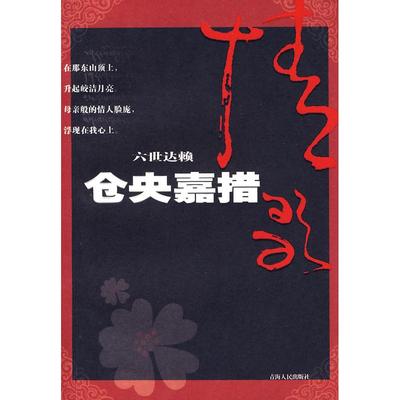 正版六世达赖仓央嘉措龙仁青著