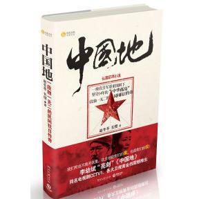 正版中国地一段独一无二的民间抗日传奇李幼斌亮剑中国地同名电视剧CCTV1各大卫视震撼推出赵冬苓 - 实物图
