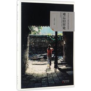 正版难忘旧时处北京名人故居摄影图集李秋生著