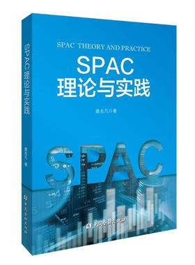 正版SPAC理论与实践唐兆凡著