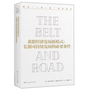 正版希腊经济发展新模式长期可持续发展的必要条件国外一带一路研究译丛希帕纳约蒂斯E佩特拉基斯著谢敏敏译